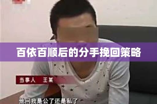 百依百顺后的分手挽回策略