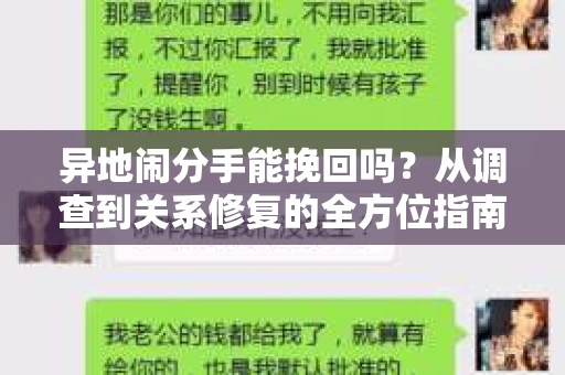 异地闹分手能挽回吗？从调查到关系修复的全方位指南