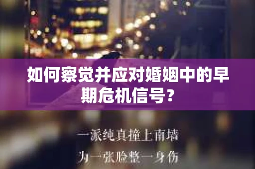 如何察觉并应对婚姻中的早期危机信号？