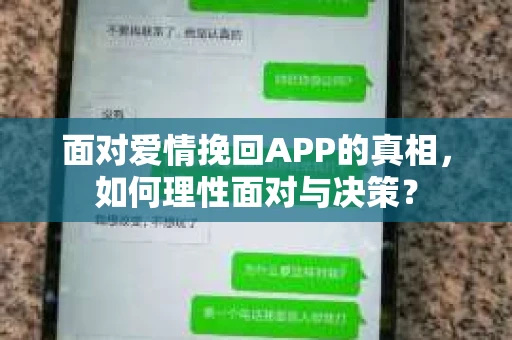 面对爱情挽回APP的真相，如何理性面对与决策？