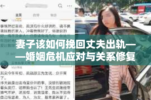 妻子该如何挽回丈夫出轨——婚姻危机应对与关系修复全攻略