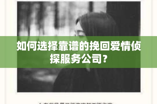 如何选择靠谱的挽回爱情侦探服务公司？