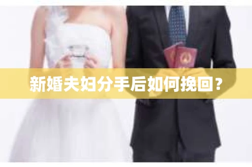 新婚夫妇分手后如何挽回? 新婚夫妇分手后如何挽回?