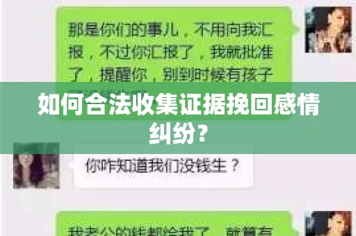 如何合法收集证据挽回感情纠纷？
