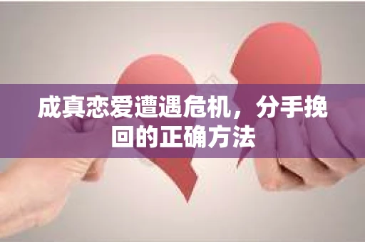 成真恋爱遭遇危机，分手挽回的正确方法