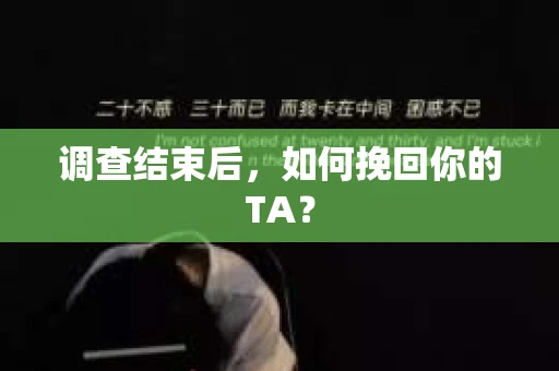调查结束后，如何挽回你的TA？