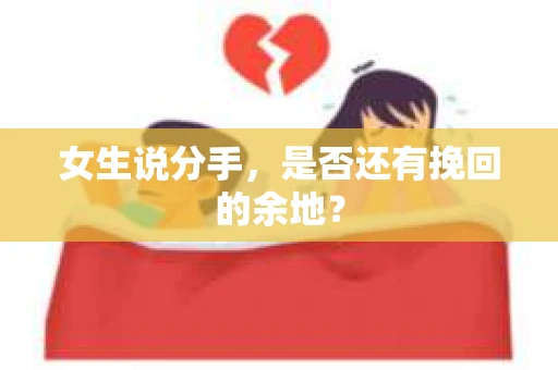 女生说分手，是否还有挽回的余地？