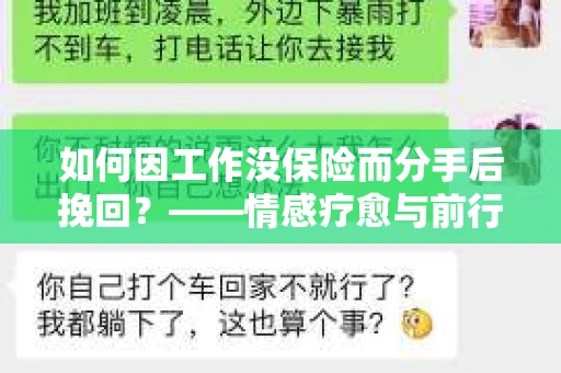 如何因工作没保险而分手后挽回？——情感疗愈与前行计划