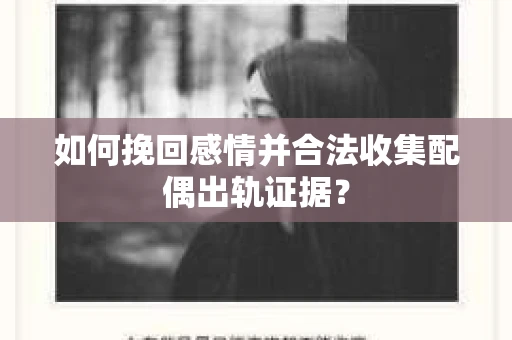 如何挽回感情并合法收集配偶出轨证据? 如何挽回感情并合法收集配偶出轨证据?