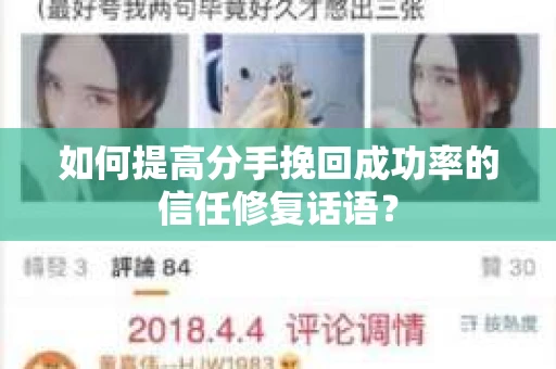 如何提高分手挽回成功率的信任修复话语？