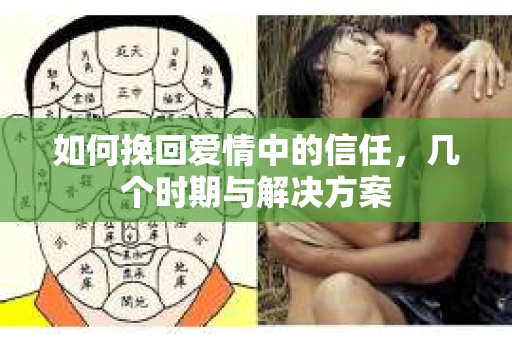 如何挽回爱情中的信任，几个时期与解决方案