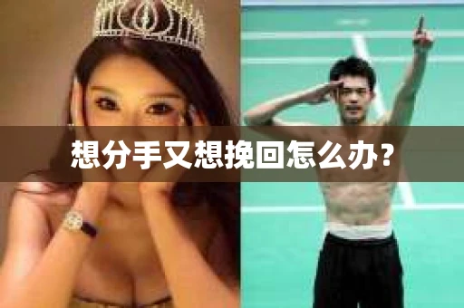 想分手又想挽回怎么办？