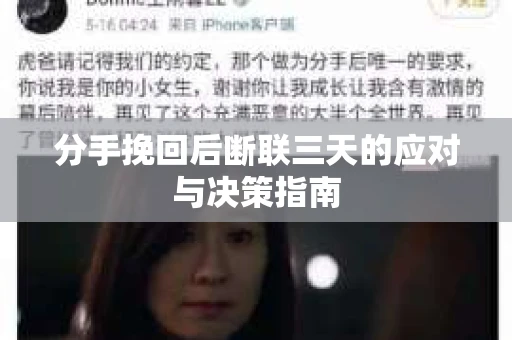 分手挽回后断联三天的应对与决策指南