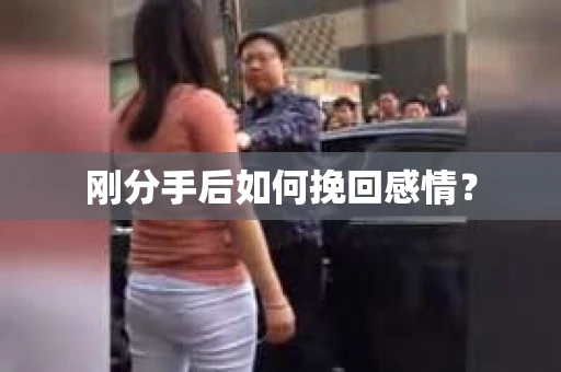 刚分手后如何挽回感情？